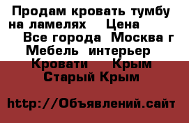 Продам кровать-тумбу на ламелях. › Цена ­ 2 000 - Все города, Москва г. Мебель, интерьер » Кровати   . Крым,Старый Крым
